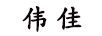 偉佳