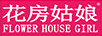 花房姑娘