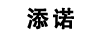 添諾