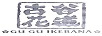 古谷花道（GU GU IKEBANA）