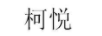 柯悅