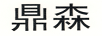 鼎森