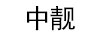 中靚（ZHONGLIANG）