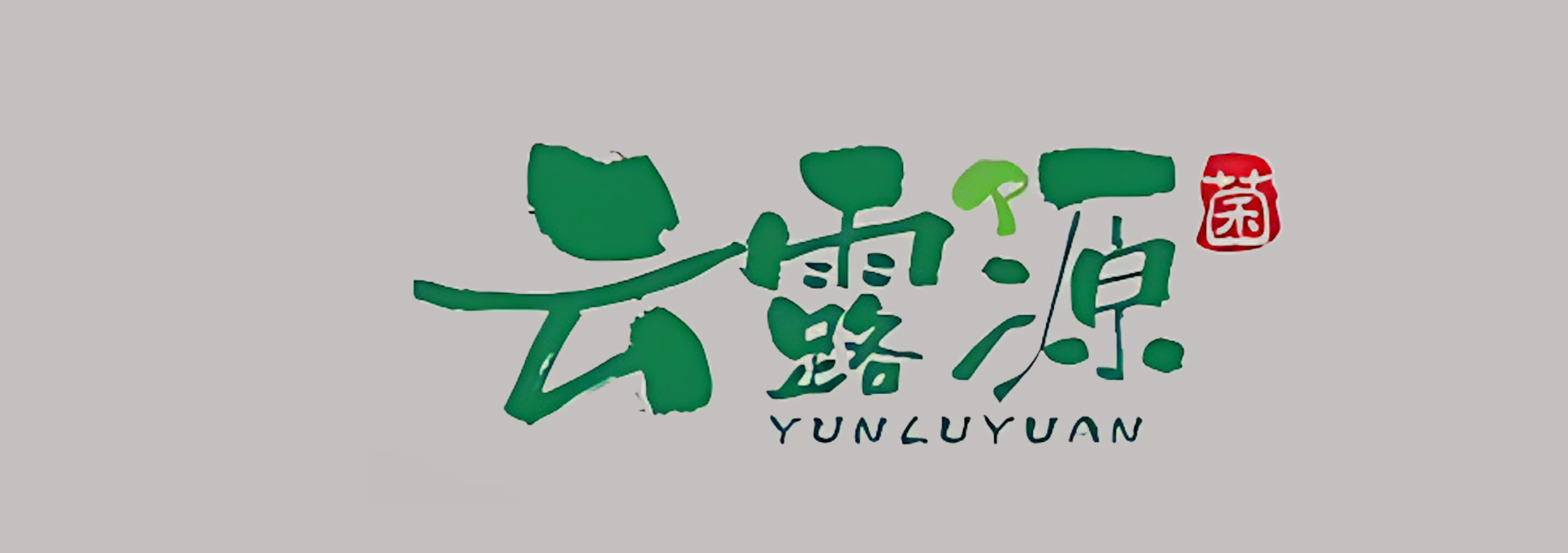 云露源
