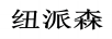 紐派森