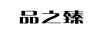 品之臻