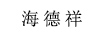 海德祥