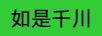 如是千川