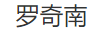 羅奇南