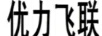 優(yōu)力飛聯(lián)