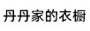 丹丹家的衣櫥