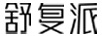 舒復(fù)派