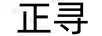 正尋