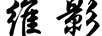 維影