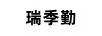 瑞季勤