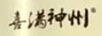 喜滿神州