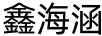鑫海涵