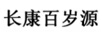 長(cháng)康百歲源