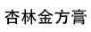 杏林金方膏