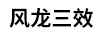 風(fēng)龍三效