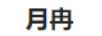 月冉