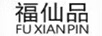 福仙品