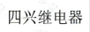 四興繼電器