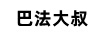 巴法大叔