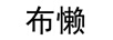 布懶