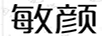 敏顏