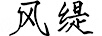 風(fēng)緹