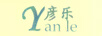 彥樂(lè )