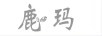 鹿瑪