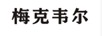梅克韋爾
