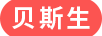 貝斯生