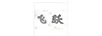 飛躍