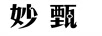 妙甄