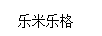 樂(lè)米樂(lè)格