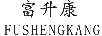 富升康