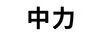 中力