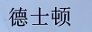 德士頓