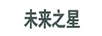 未來(lái)之星