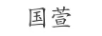 國萱