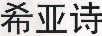 希亞詩