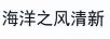 海洋之風(fēng)清新