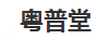 粵普堂