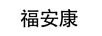 福安康