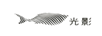 光影