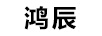 鴻辰