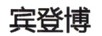 賓登博